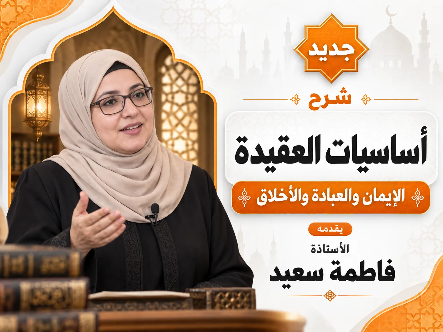 أساسيات العقيدة: الإيمان والعبادة والأخلاق