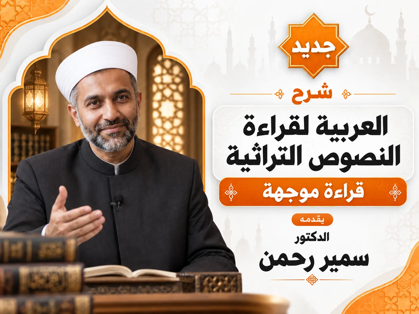 العربية لقراءة النصوص التراثية