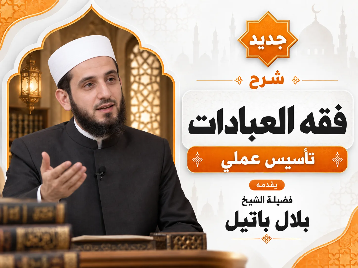 فقه العبادات: تأسيس عملي