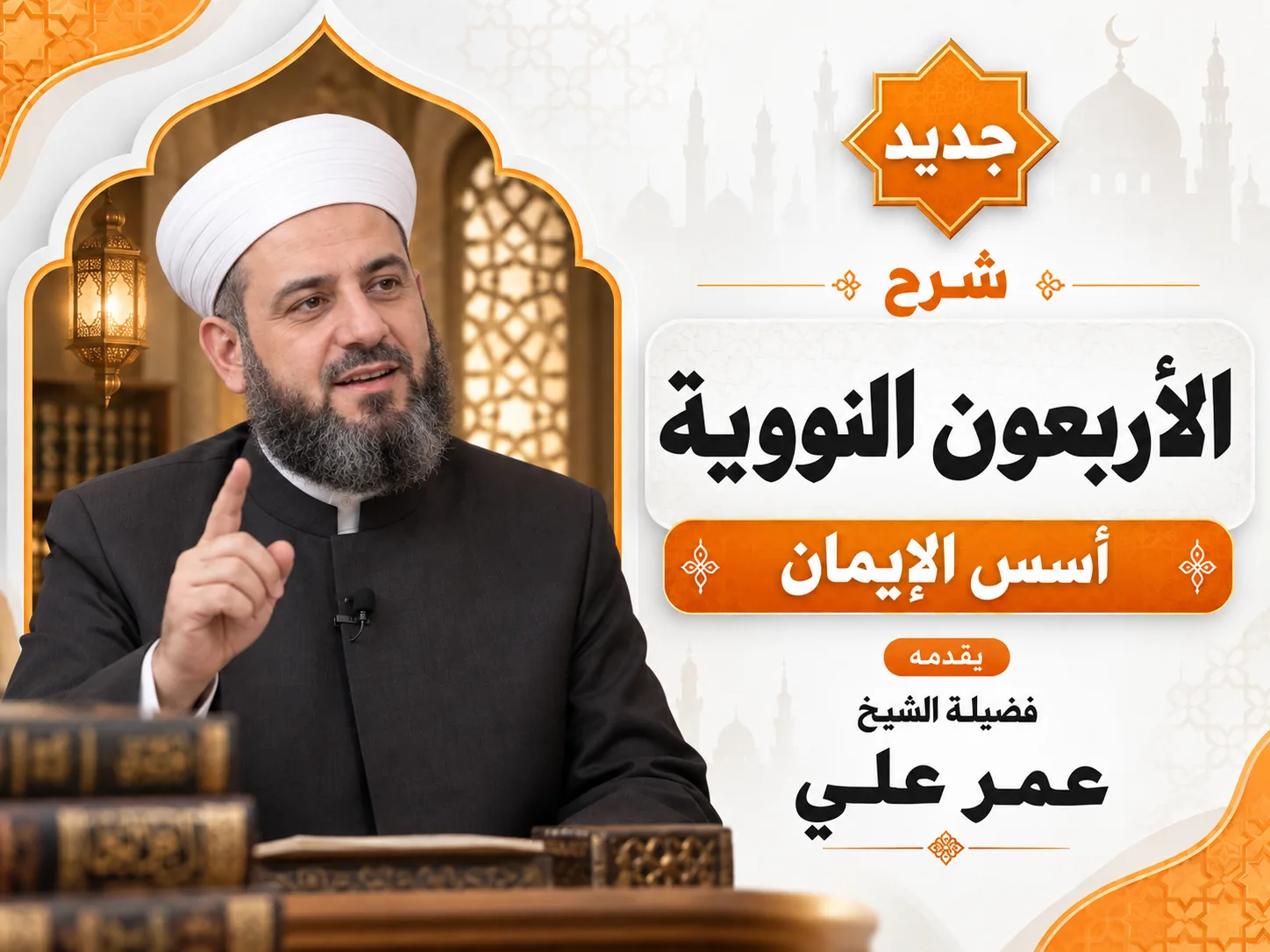 الأربعون النووية: أسس الإيمان
