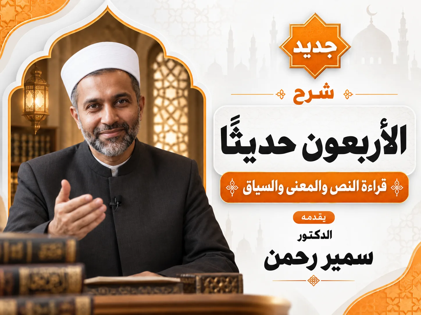 الأربعون حديثًا: قراءة النص والمعنى والسياق