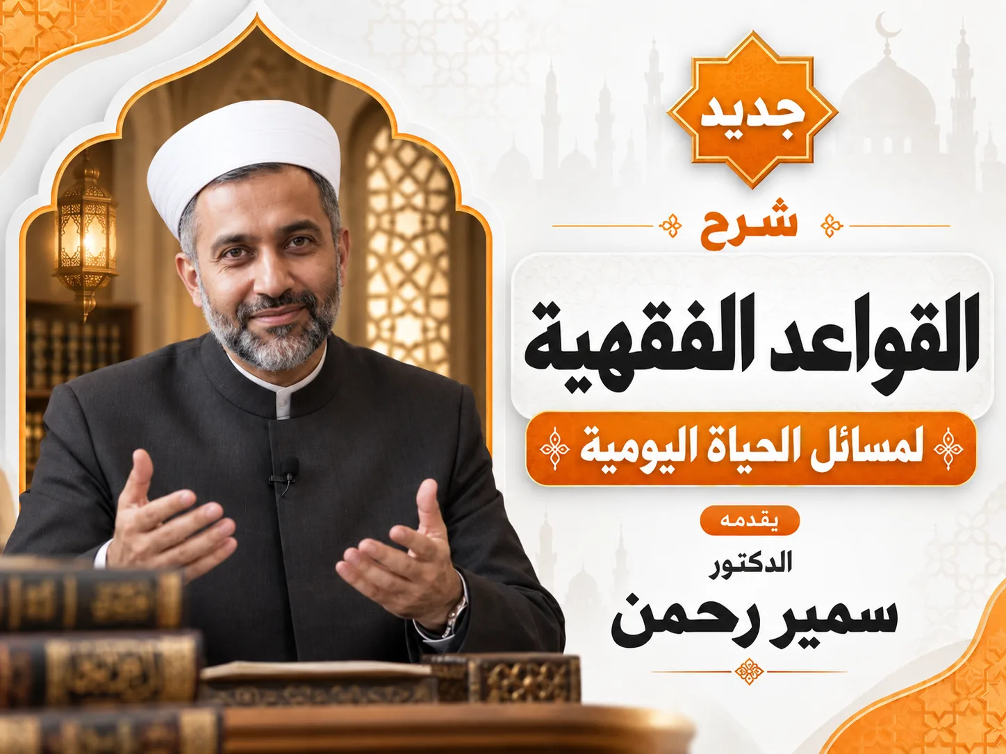 القواعد الفقهية لمسائل الحياة اليومية