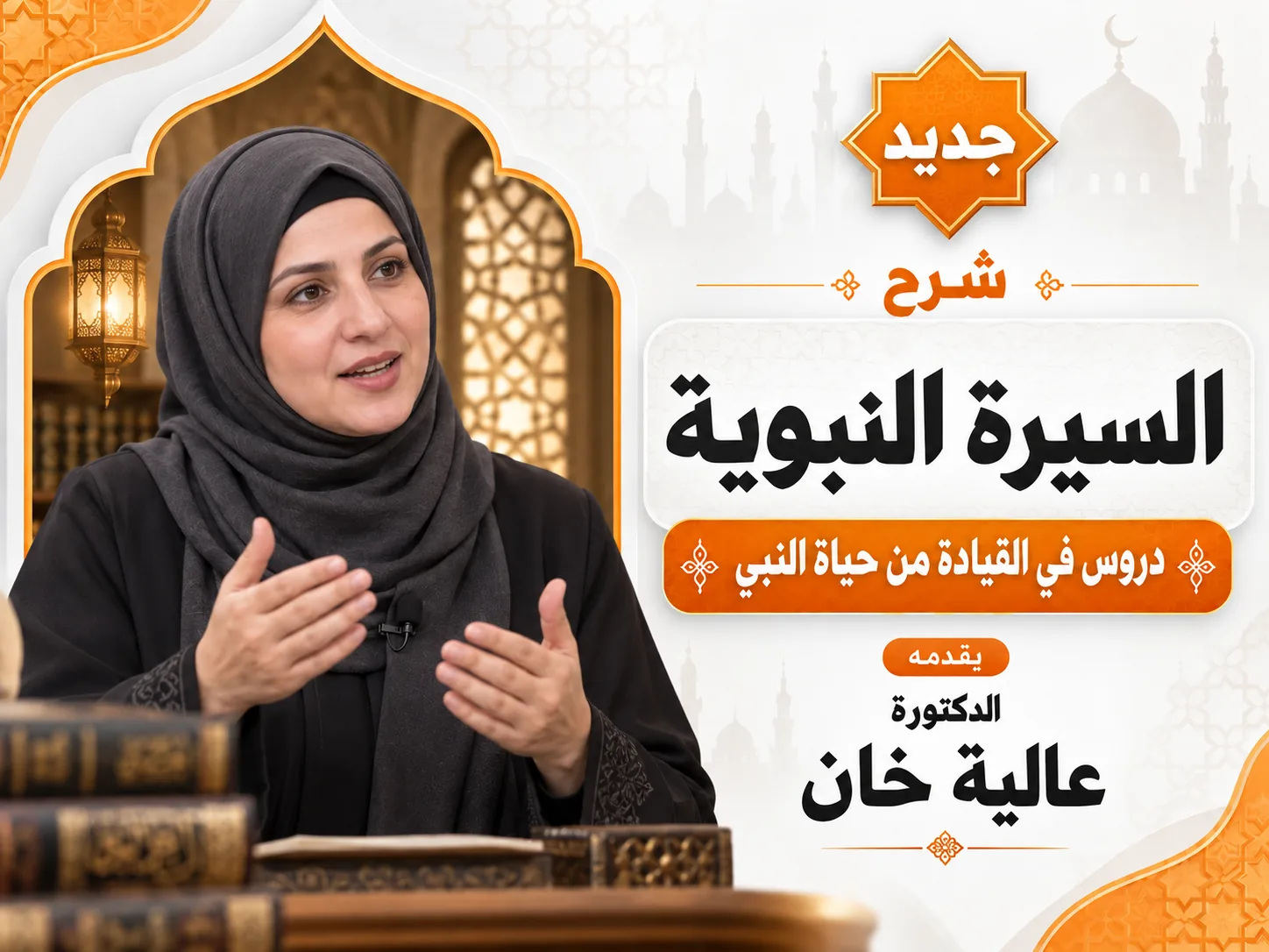 السيرة النبوية: دروس في القيادة من حياة النبي