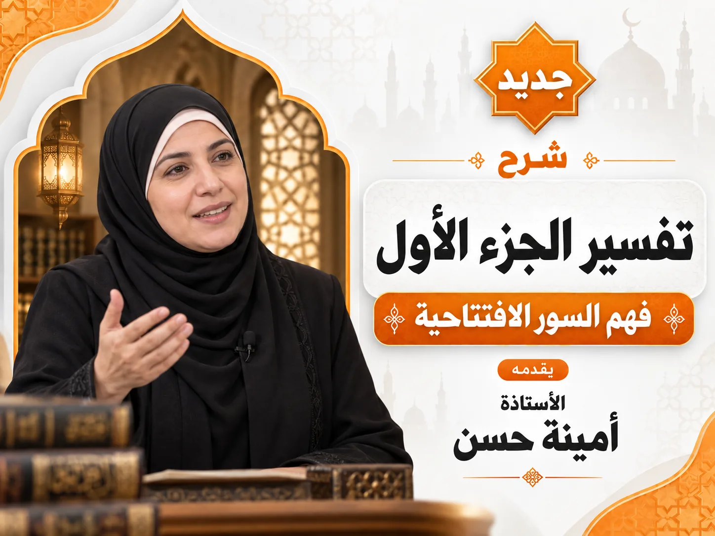 تفسير الجزء الأول: فهم السور الافتتاحية