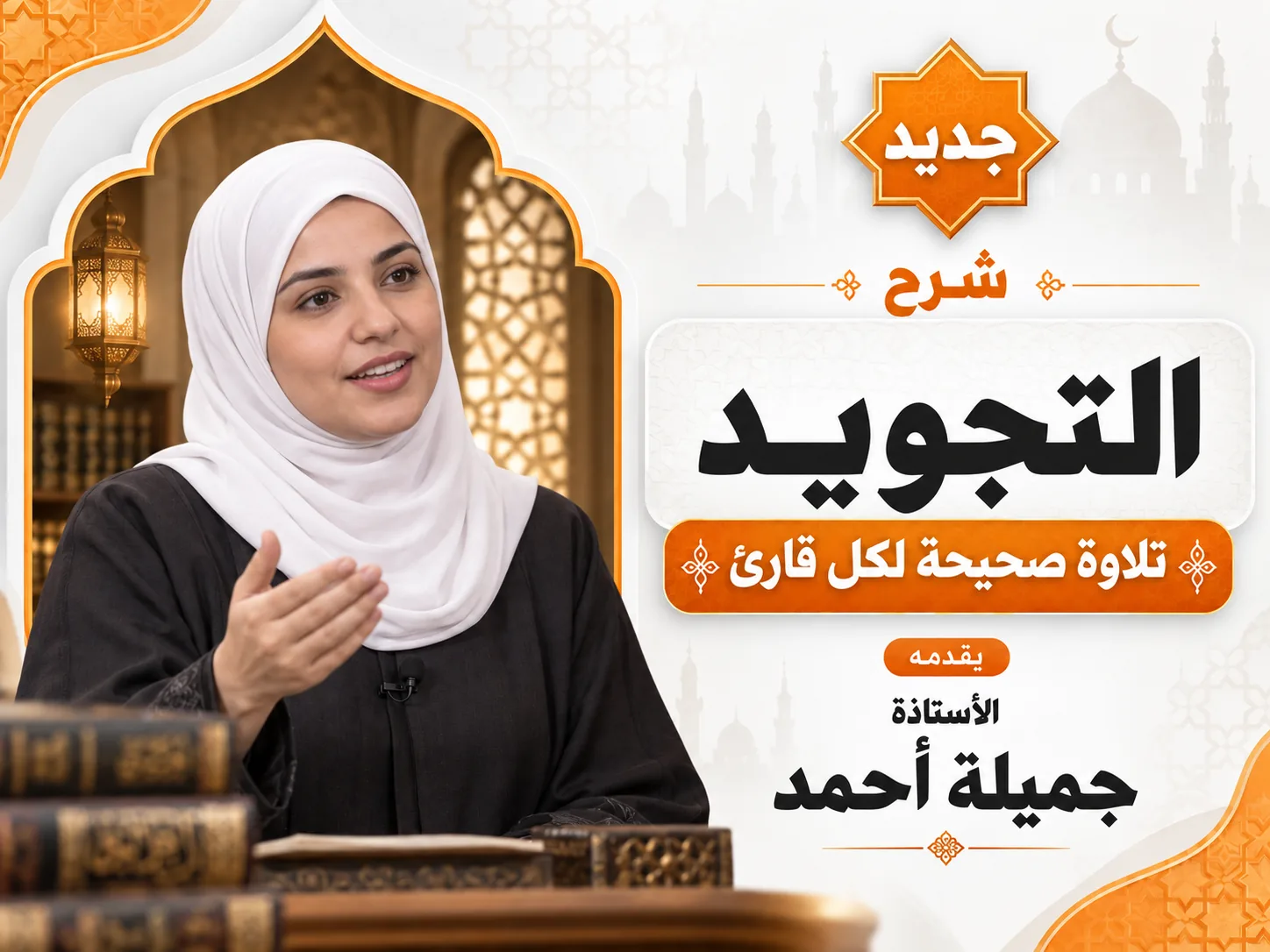 التجويد: تلاوة صحيحة لكل قارئ